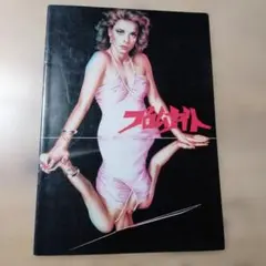 映画「プロムナイト」のパンフレット・中古品