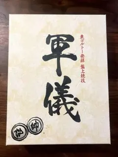 2025年最新】hunter×hunter 軍儀の人気アイテム - メルカリ