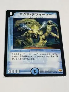 アクア・デフォーマー デュエマクラシック