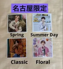 なにわ男子ましかくフォト 春夏秋冬 コンプリート 名古屋限定 高橋恭平4枚セット