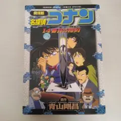 劇場版 名探偵コナン 14番目の標的