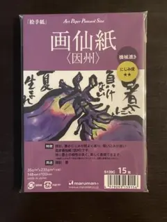 maruman ポストカード　画仙紙　無地　15枚