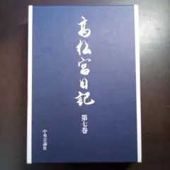 高松宮日記 第七巻（USED/匿名発送）