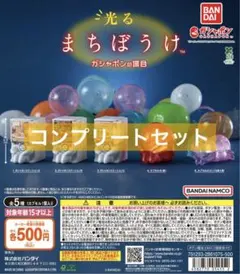 光るまちぼうけ ガシャポンの場合 全5種 コンプ