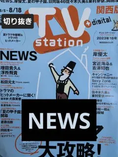 NEWS　切り抜き TVstation2023年16号
