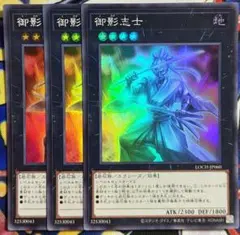 【最安値　スーパー　サーチ】御影志士　3枚セット【ミカゲシシ】