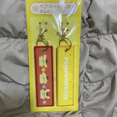 当たりくじ★ポムポムプリン キーホルダーセット