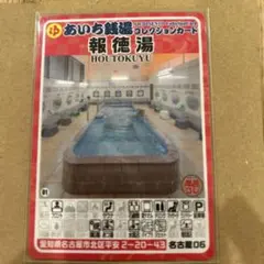 男湯 沖縄 東京銭湯コレクションカード 中乃湯 沖縄01 - メルカリ