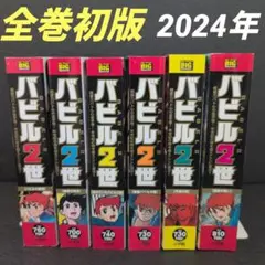 ☆良品☆ バビル2世 全巻セット 全巻初版2024年　横山光輝　 小学館