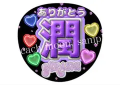 ファンサうちわ　ぷっくり文字うちわ　嵐　応援うちわ