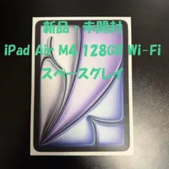 【新品・未開封】iPad Air(M4) 128GB Wi-Fi スペースグレイ