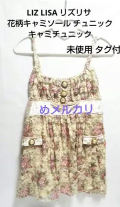 リズリサ　花柄キャミソール 2025年最新】リズリサ花柄キャミソールの人気アイテム - メルカリ