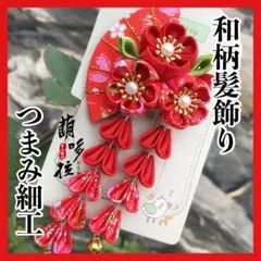 0509 つまみ細工 髪飾り 赤 和装 着物 浴衣 結婚式 七五三 振袖 卒業式