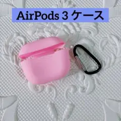 AirPods 3 ケース シリコン素材 カラビナ付き ピンク 可愛い