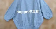 hoppeさま専用