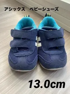 ASICS スクスク　ベビーシューズ ネイビー