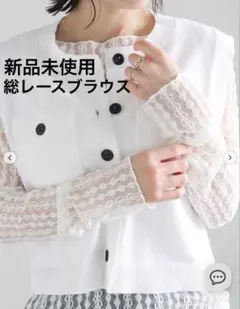 【新品未使用／現行品】Te chichi レーストップス 長袖 アイボリーのサムネイル