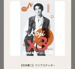 Snow Man Dome Tour クリアステッカー 3枚セット　向井康二