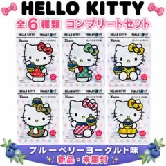 【全6柄コンプリート】ハローキティ タブレット ブルーベリーヨーグルト味 新品のサムネイル
