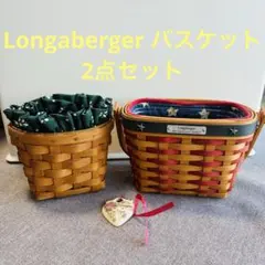 Longaberger ロンガバーガー バスケット 2点セット