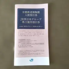 JR西日本株主優待割引券 京都鉄道博物館入館割引券