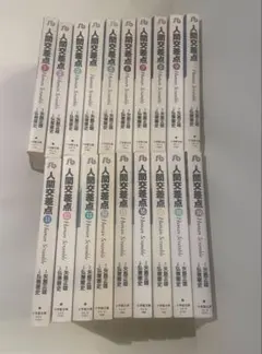 人間交差点 文庫版 全19巻セット 弘兼憲史 - メルカリ