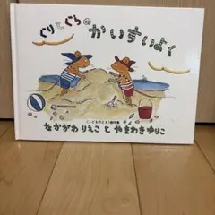 ぐりとぐら　絵本　3冊セット