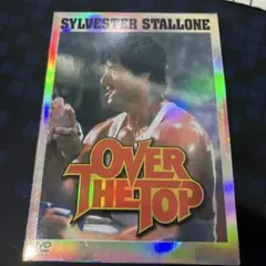 オーバーザトップ