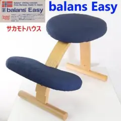 balans Easy サカモトハウス バランスチェアイージー ネイビー色カバー