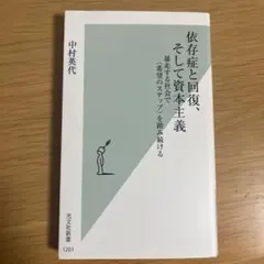 依存症と回復、そして資本主義 : 暴走する社会で〈希望のステップ〉を踏み続ける