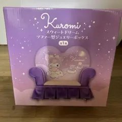 Kuromi スイートドリーム ソファ型ジュエリーボックス