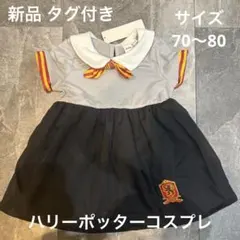 新品 タグ付き ハリーポッター 子ども 70 80 コスプレ ハロウィン USJ