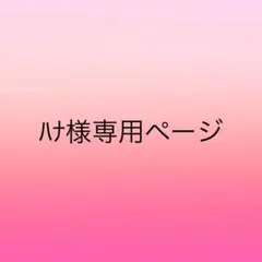 ハナ様専用ページ