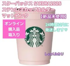 スターバックス SAKURA2026 ステンレスカップ ホルダーマットピンク