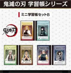 鬼滅の刃　ミニ学習帳　ミニ封筒