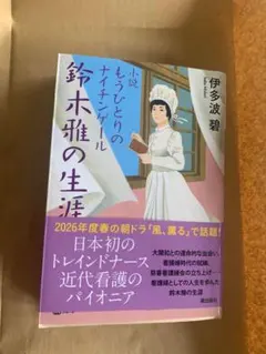 鈴木雅の生涯 伊多波碧 潮文庫