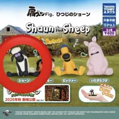 肩ズンFig. ひつじのショーン【ショーン】