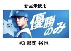 2026年最新】郡司裕也 タオルの人気アイテム - メルカリ
