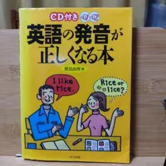 CD付き英語の発音が正しくなる本