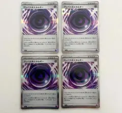 ポケモンカード テレパス超エネルギー 4枚セット　ムニキスゼロ