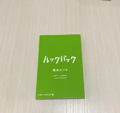 ルックバック 藤本タツキ JUMP COMICS+