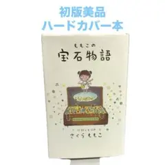 ももこの宝石物語 さくらももこ著 初版