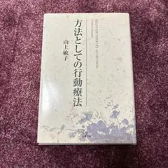 方法としての行動療法 山上敏子 心理療法 専門書