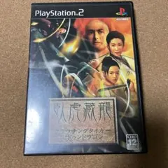 クラウチングタイガー・ヒドゥンドラゴン 臥虎藏龍