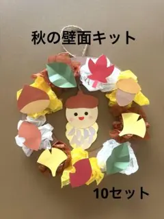秋 壁面飾り ミノムシ お花紙 リース 製作キット （10セット）