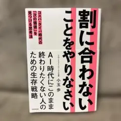 割に合わないことをやりなさい コスパ・タイパ時代の「次の価値」を見つける思考法
