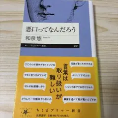 悪口ってなんだろう