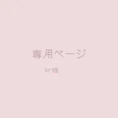 kr様【専用ページ】