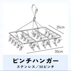 ステンレス ピンチハンガー 30ピンチ 折りたたみ 洗濯ハンガー 物干し