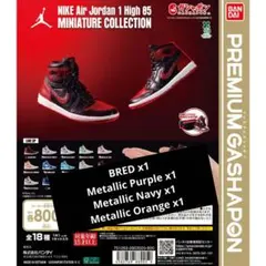 NIKE Air Jordan 1 High 85 ガチャ 4点まとめ売り